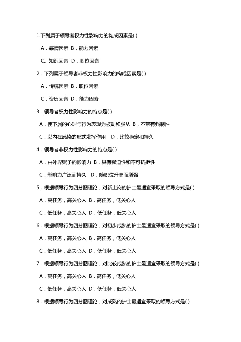 护理管理学试题与答案第六章领导.docx_第1页