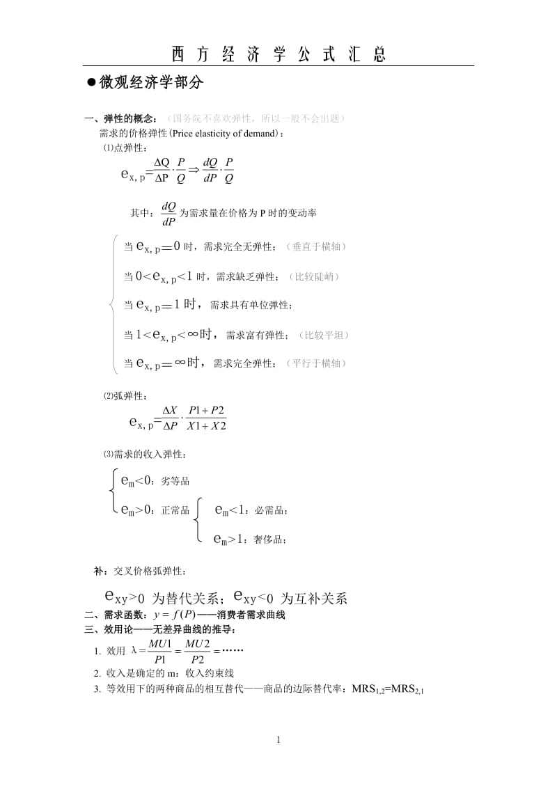 西方经济学计算题公式.doc_第1页