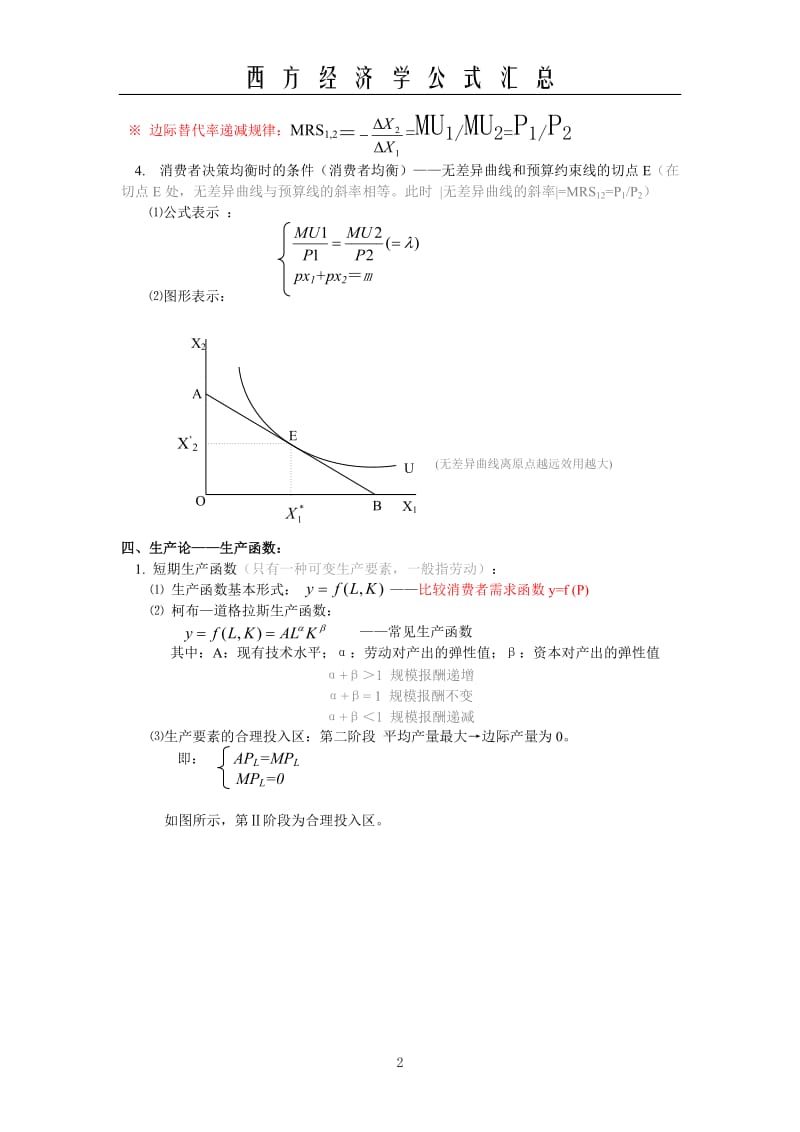 西方经济学计算题公式.doc_第2页