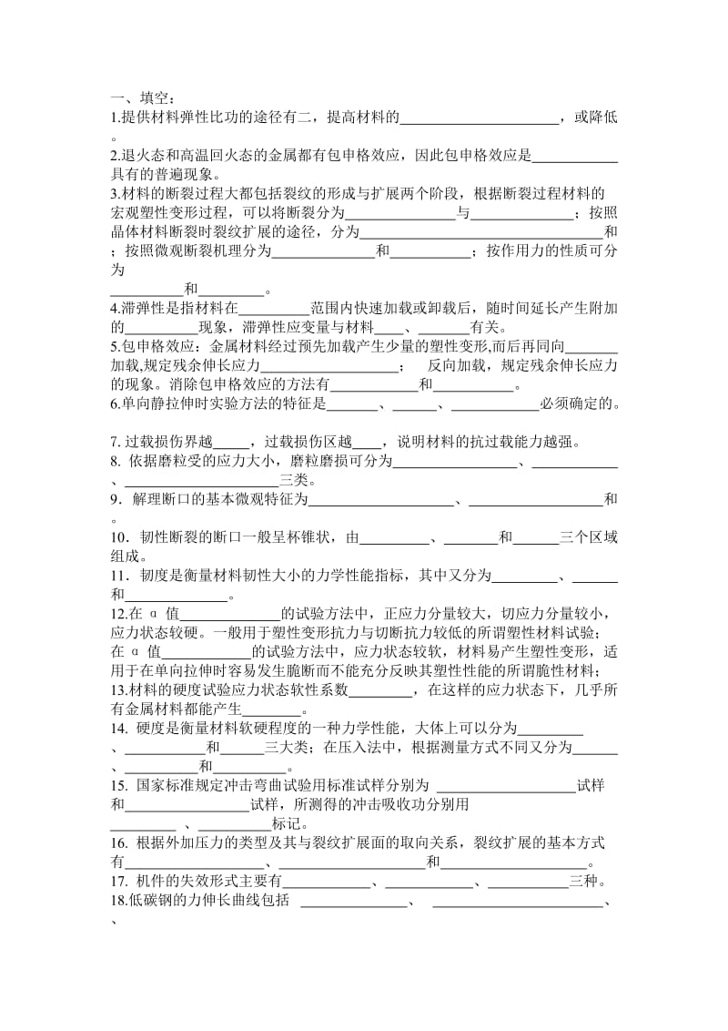 材料力学性能思考题大连理工大学.doc_第1页