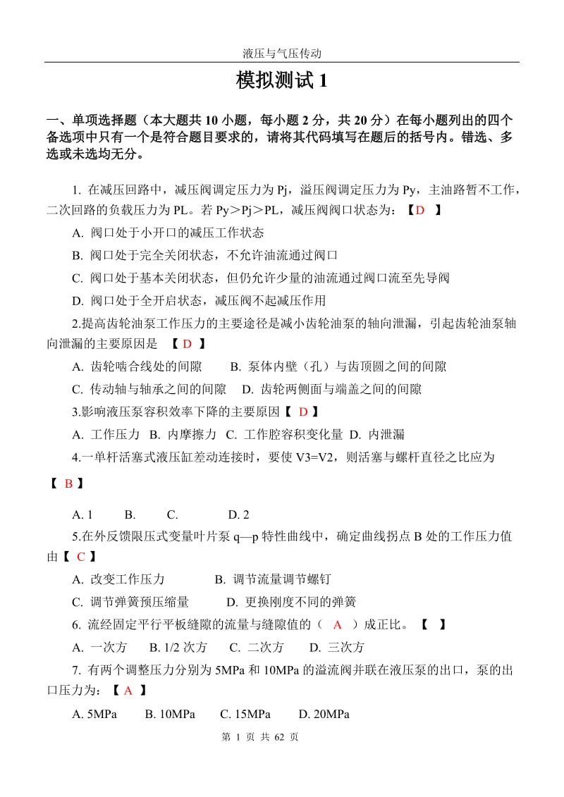 液压与气压传动期末复习题十套含答案.doc_第1页