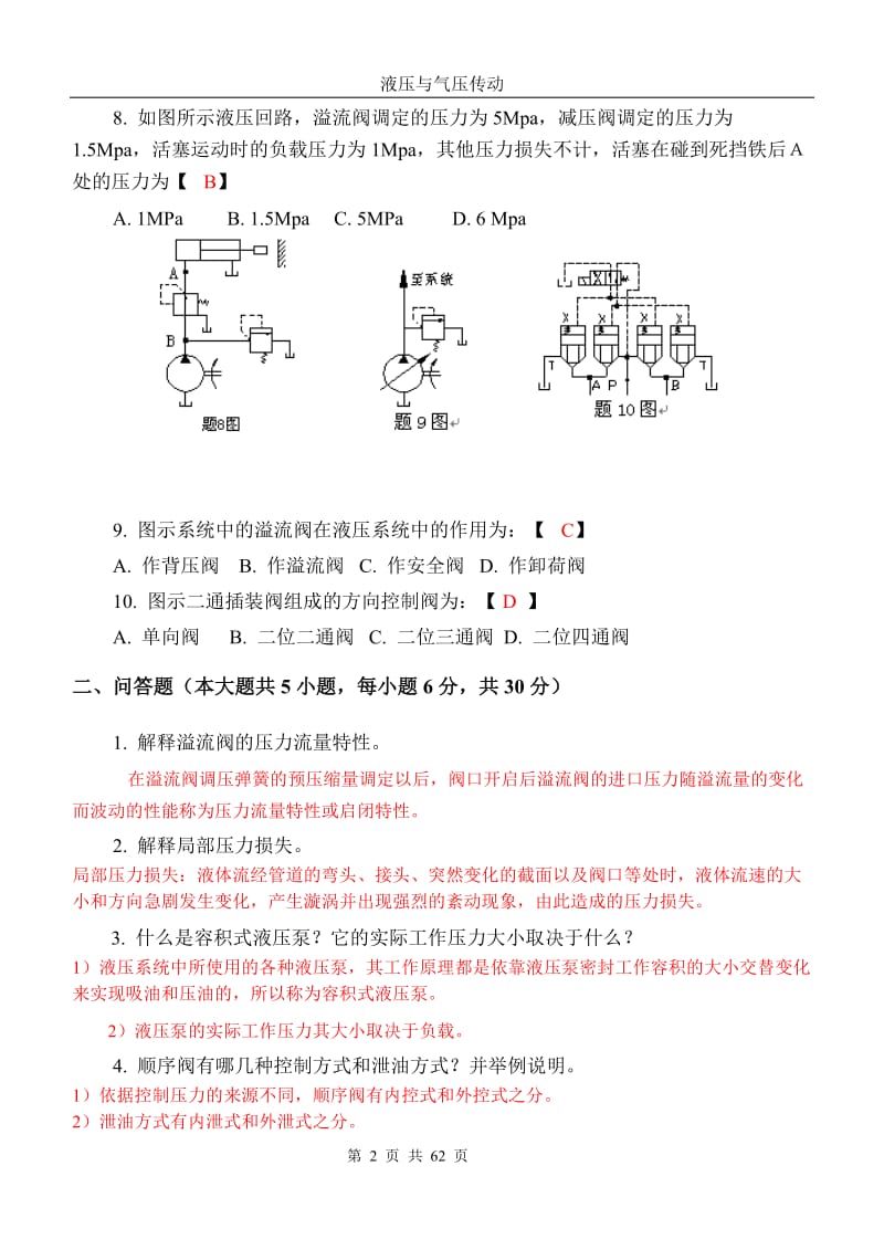 液压与气压传动期末复习题十套含答案.doc_第2页