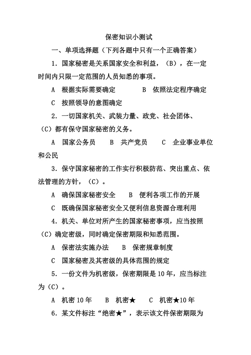 保密知识竞赛题与答案要点.doc_第1页