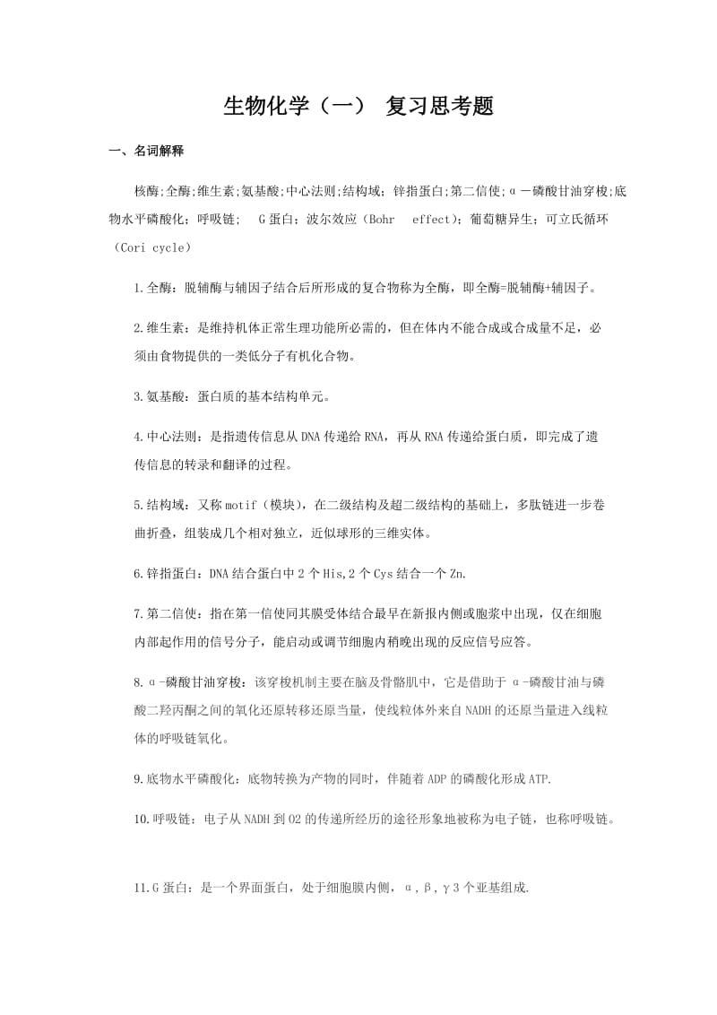 生物化学期末复习题答案.docx_第1页