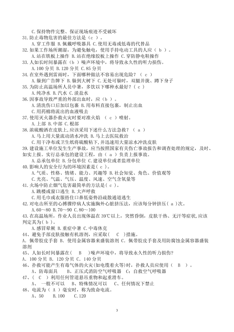 2018安全月全员考试复习题库.doc_第3页