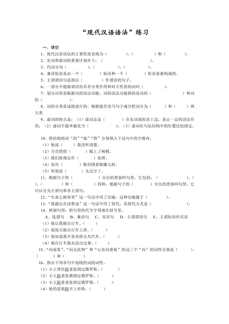 现代汉语语法部分练习,带答案.doc_第1页