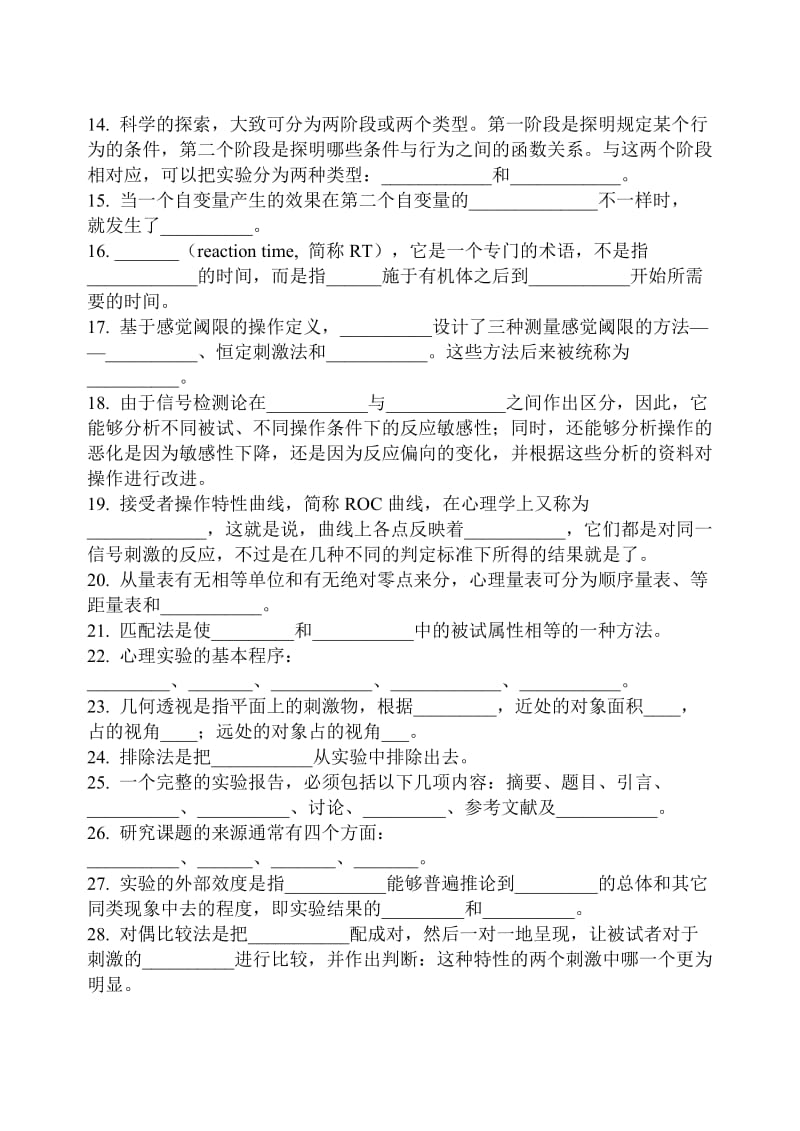 郭秀艳实验心理学练习题及答案.doc_第2页