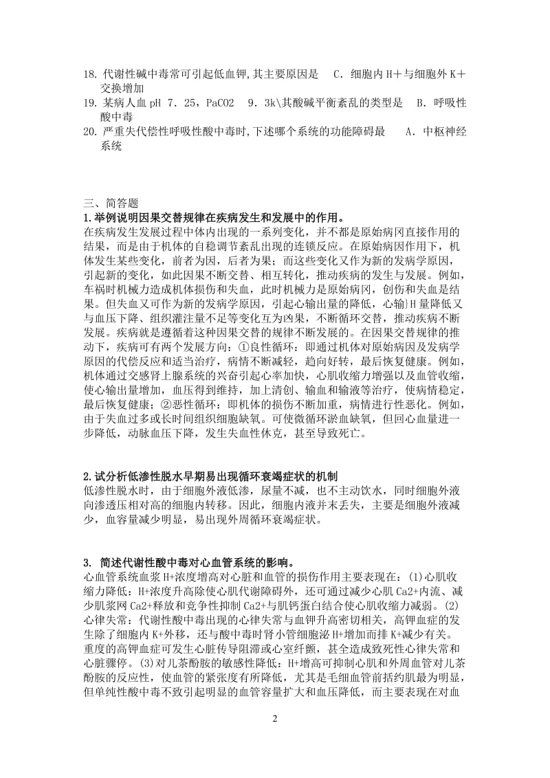 病理生理学作业及答案.doc_第2页