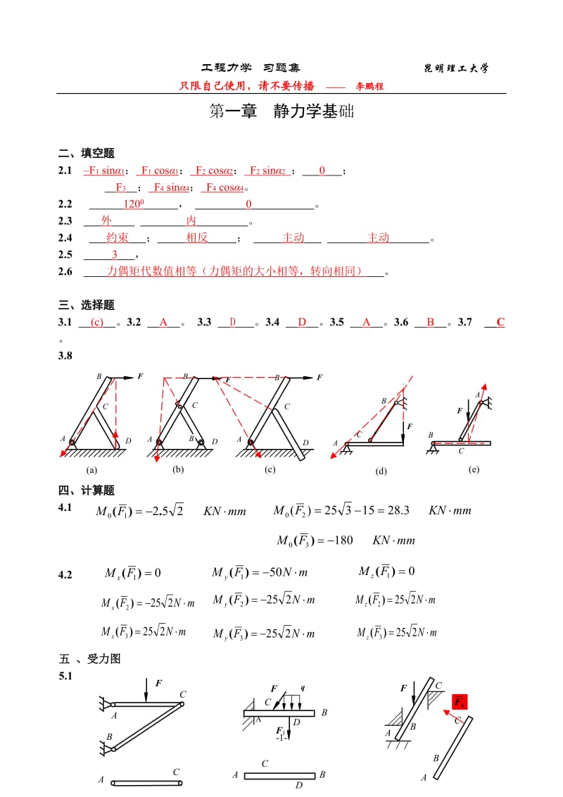 昆明理工大学工程力学习题册答案.doc_第1页