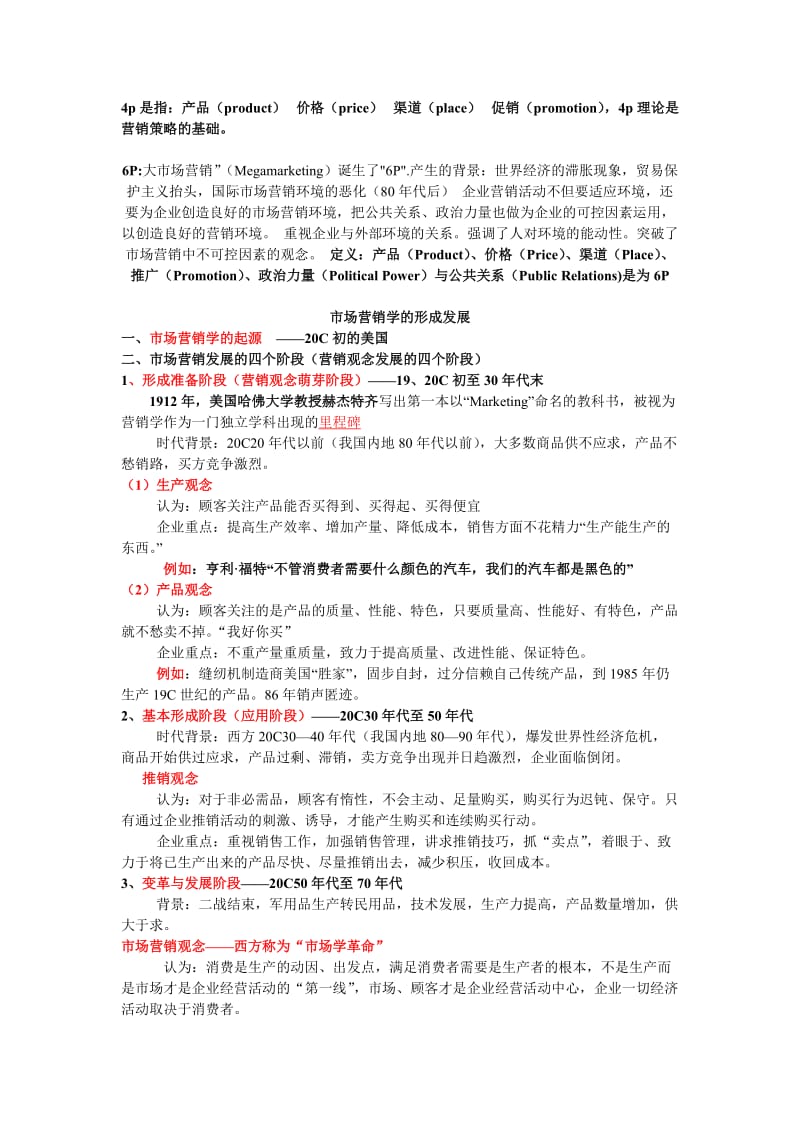 市场营销考试重点整理.docx_第1页