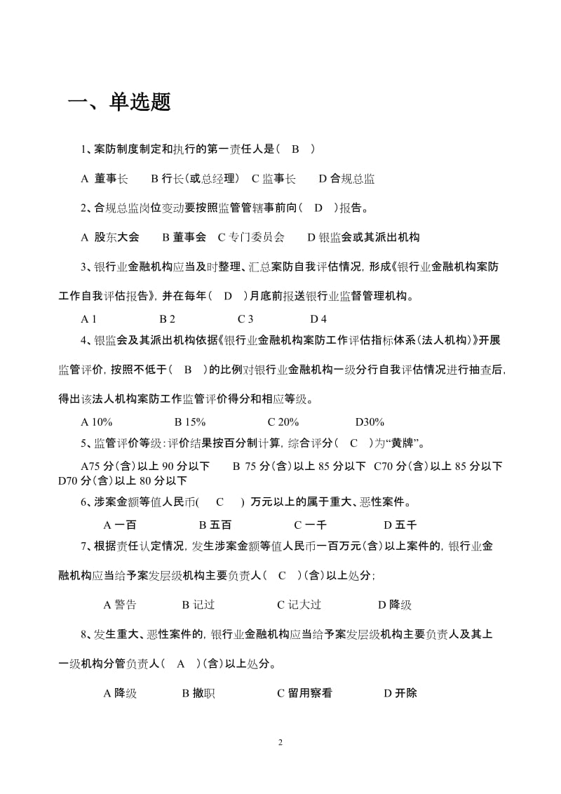 银行业金融机构案防知识试题库.doc_第2页