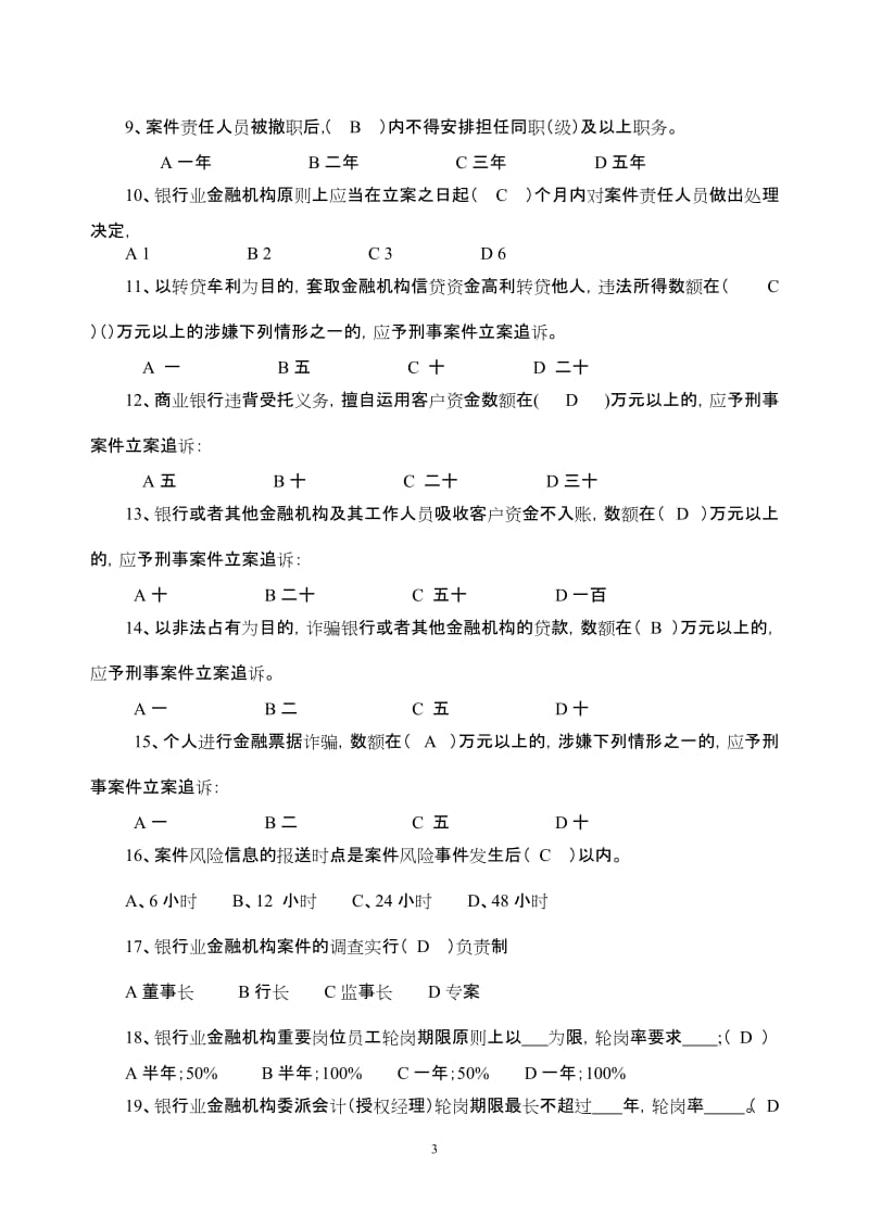 银行业金融机构案防知识试题库.doc_第3页