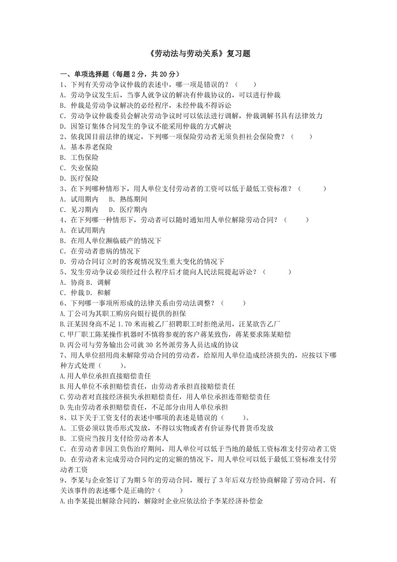 劳动法与劳动关系学试题及答案.doc_第1页