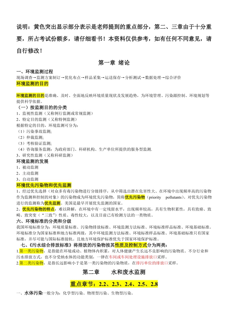 环境监测复习资料重点整合版.doc_第1页