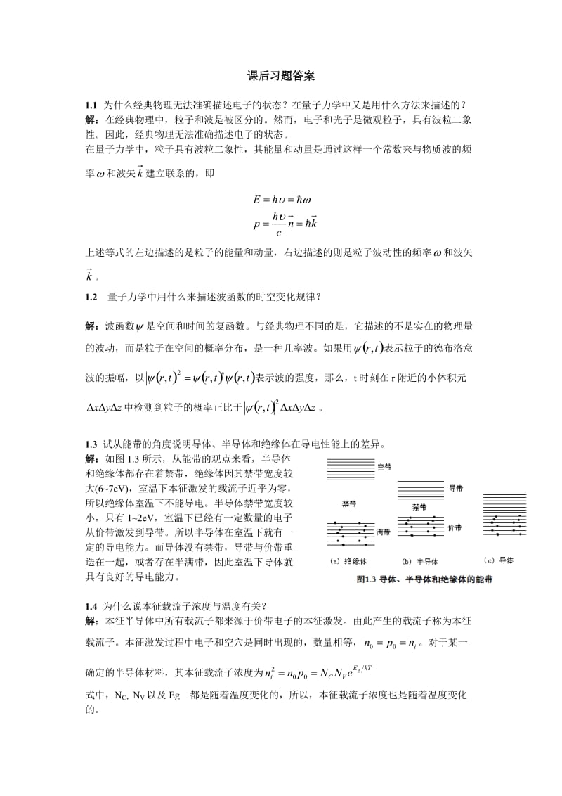 微电子器件与IC设计基础第2版刘刚陈涛课后答案.doc_第1页