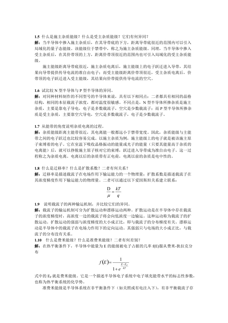微电子器件与IC设计基础第2版刘刚陈涛课后答案.doc_第2页