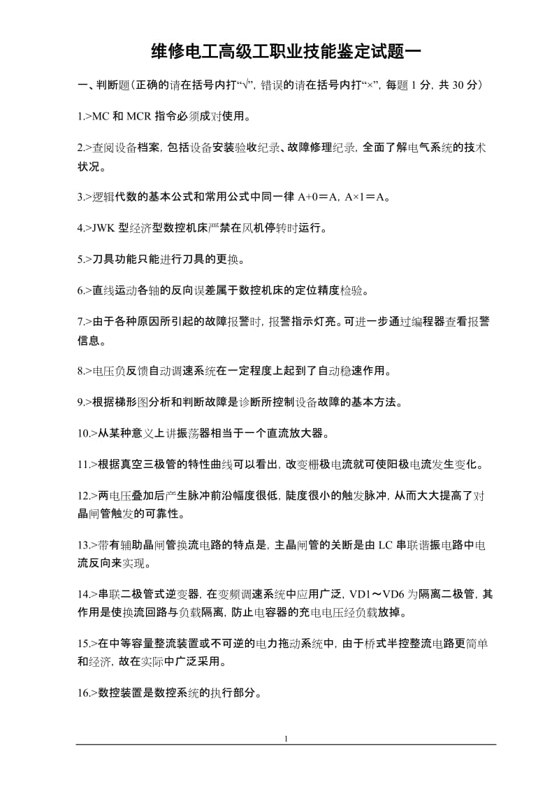 维修电工高级工职业技能鉴定试题及答案.doc_第1页