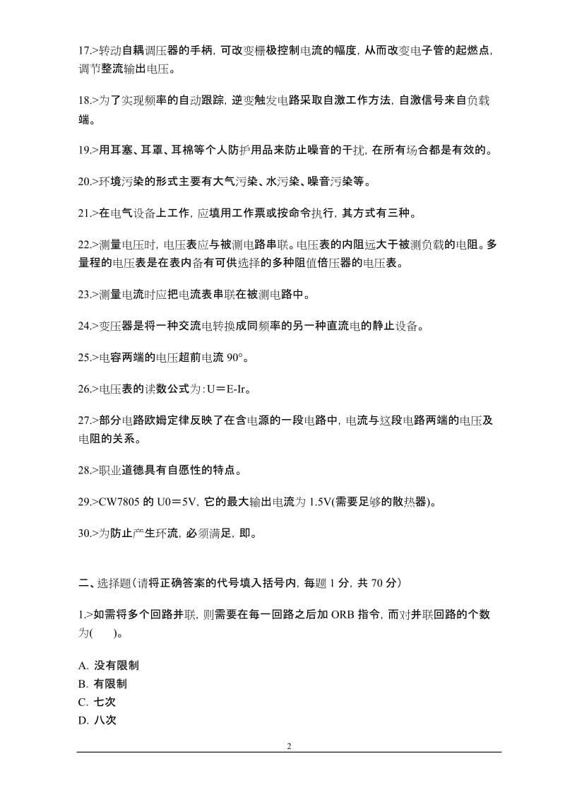 维修电工高级工职业技能鉴定试题及答案.doc_第2页