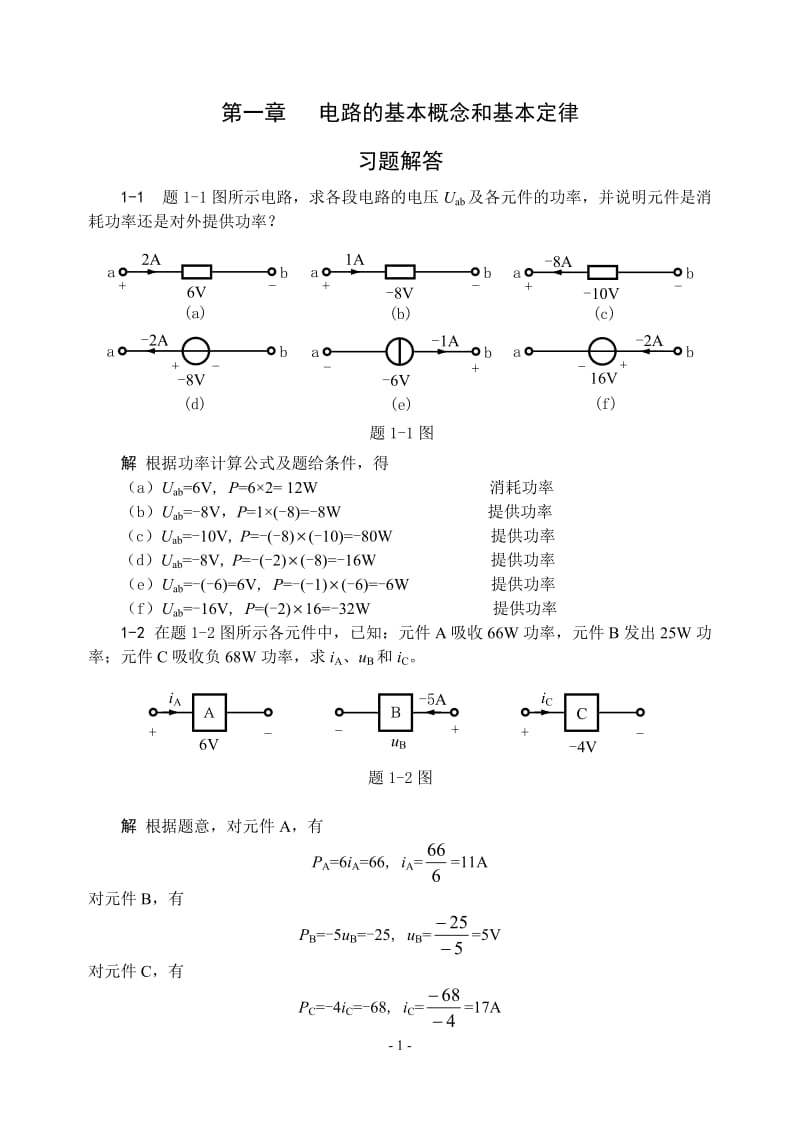 电路基础贺洪江课后习题答案集.doc_第1页