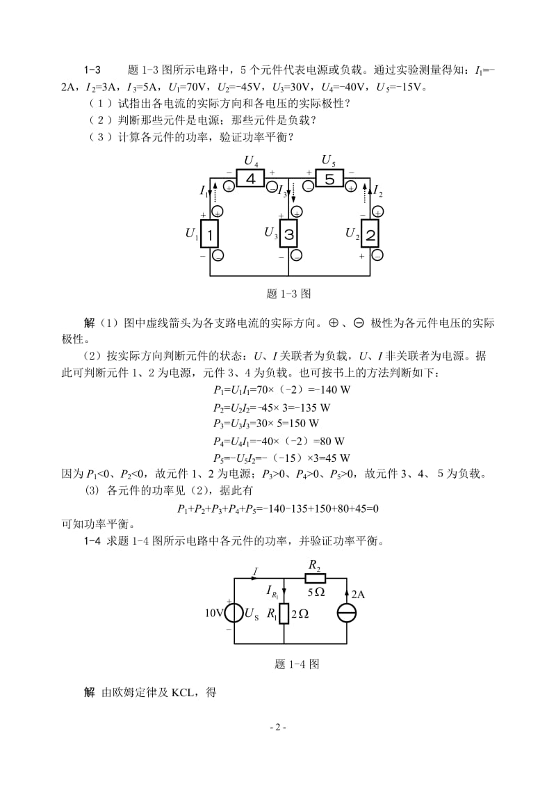 电路基础贺洪江课后习题答案集.doc_第2页