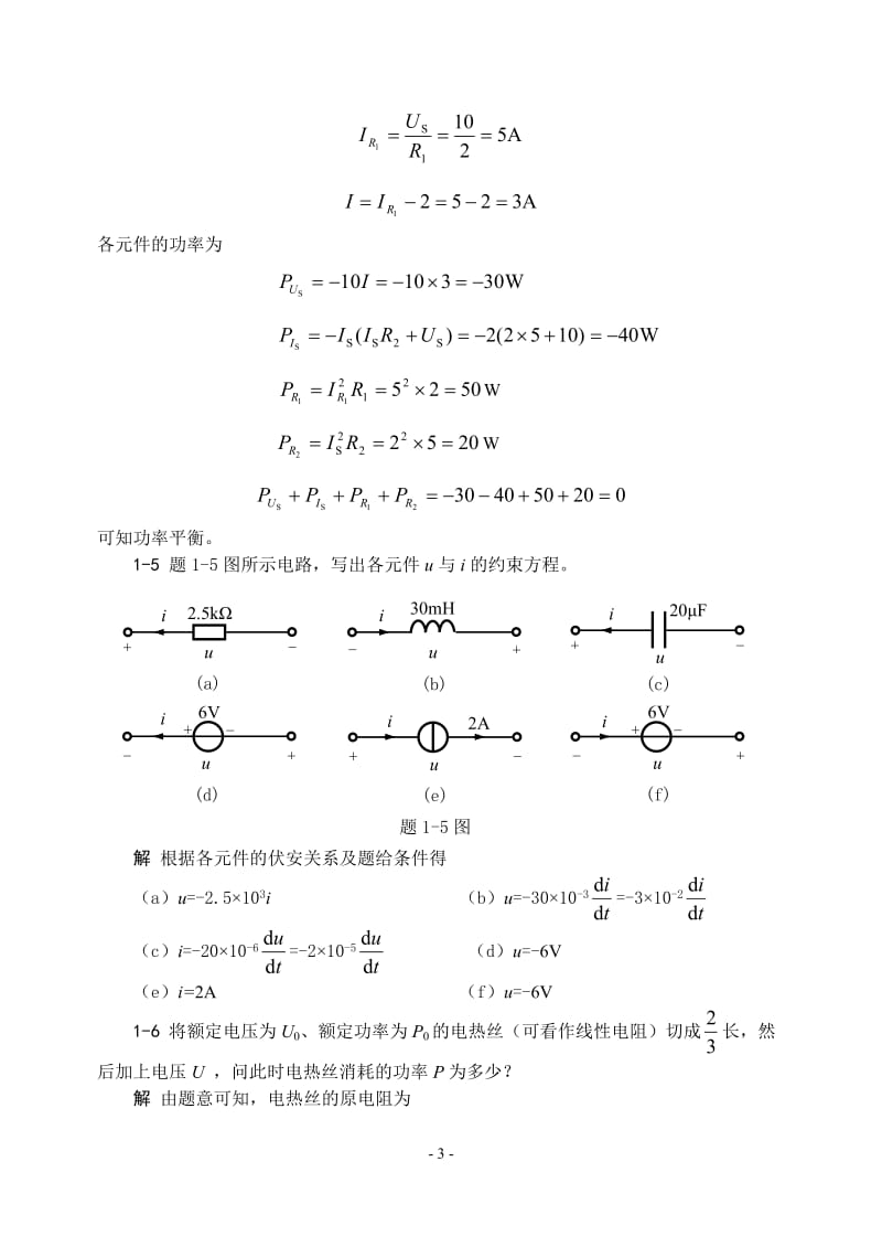 电路基础贺洪江课后习题答案集.doc_第3页