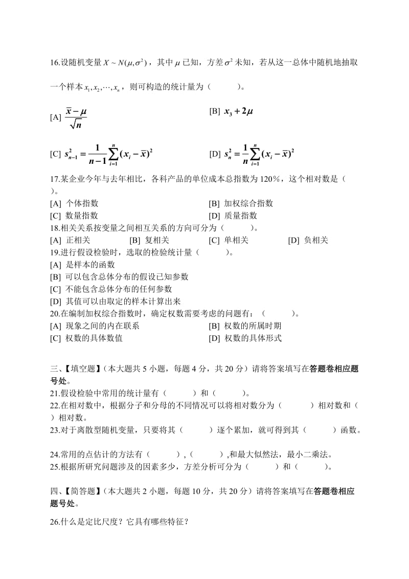 统计学模拟试卷和答案.doc_第3页