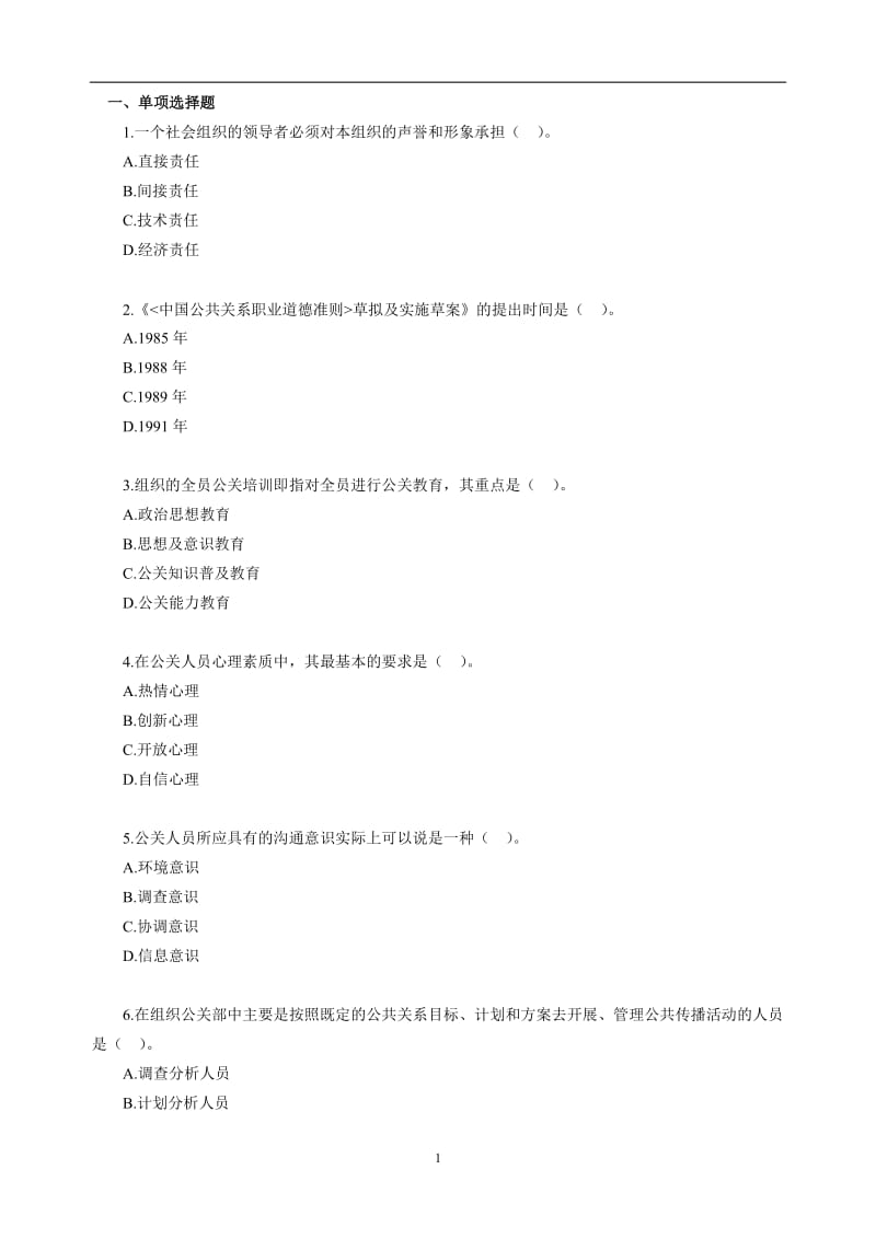 自考公共关系学第二章练习题.doc_第1页