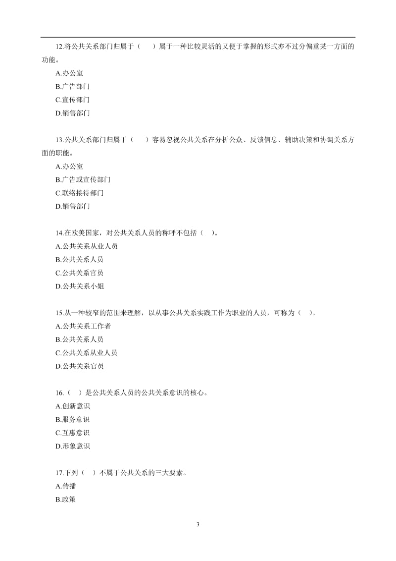 自考公共关系学第二章练习题.doc_第3页