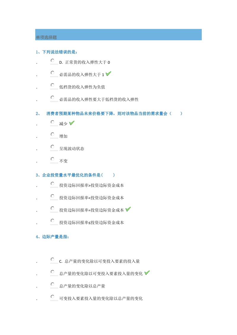 管理经济学平时作业答案.doc_第1页