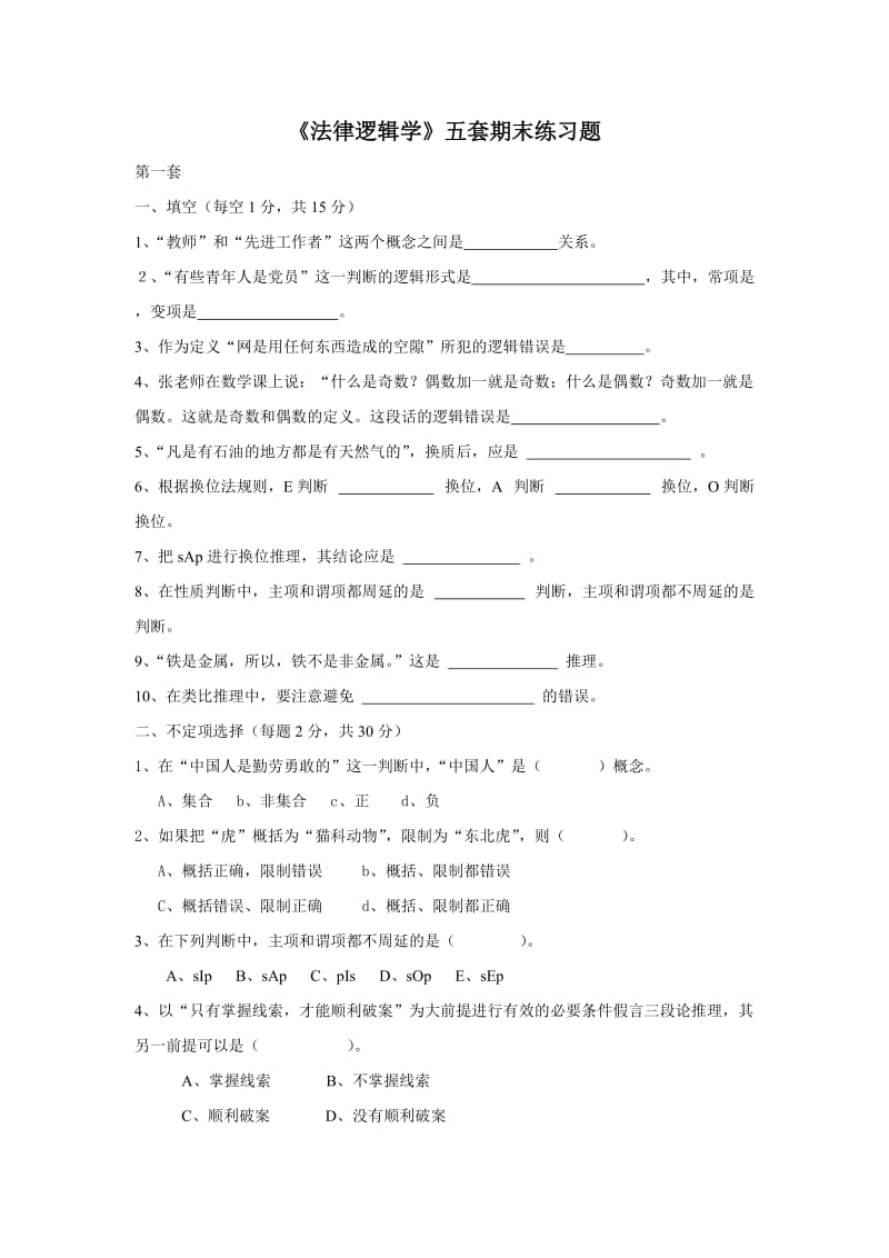 法律逻辑学期末练习题共5套.doc_第1页