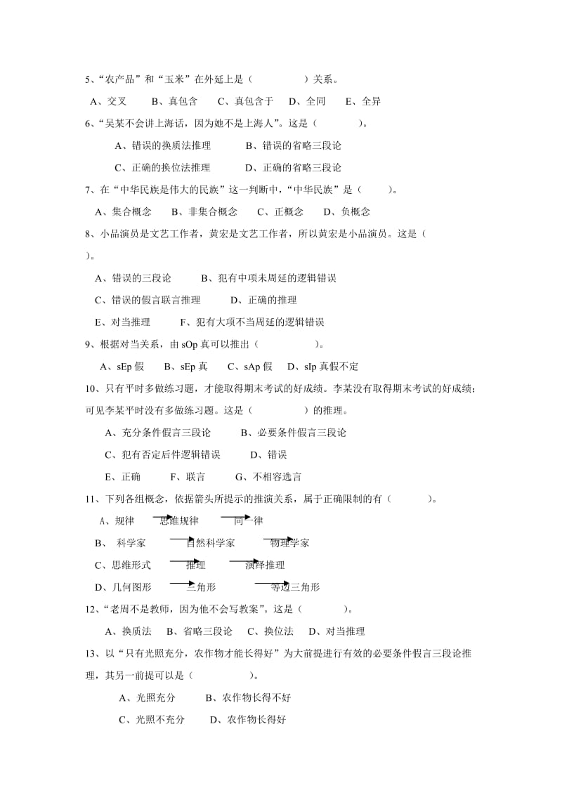 法律逻辑学期末练习题共5套.doc_第2页