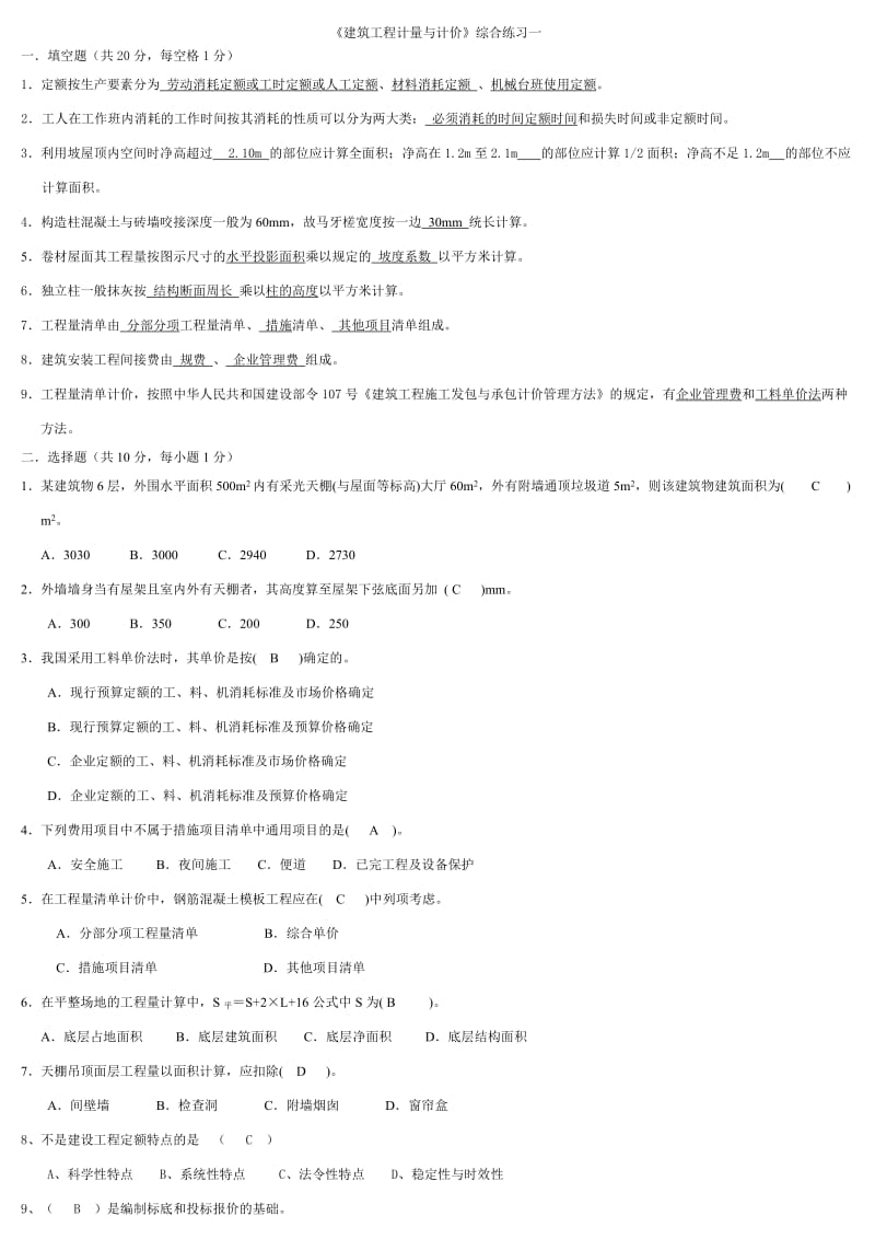 建筑工程计量与计价试题1-6参考答案 .doc_第1页