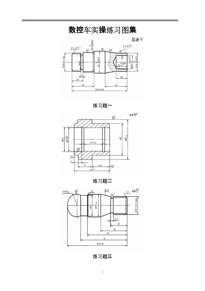 数控车工实操练习试题集.doc_第1页