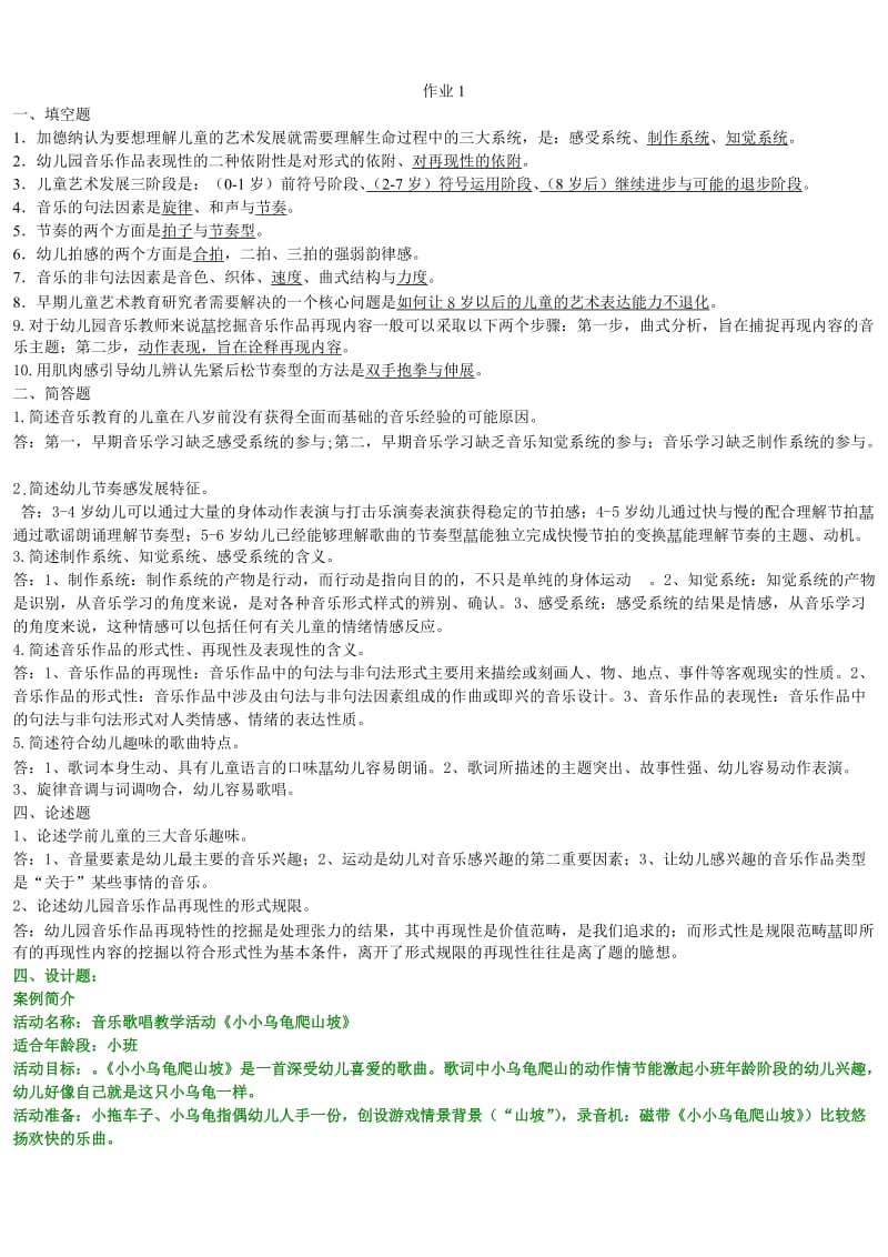 学前儿童艺术教育音乐形成性考核册答案.doc_第1页