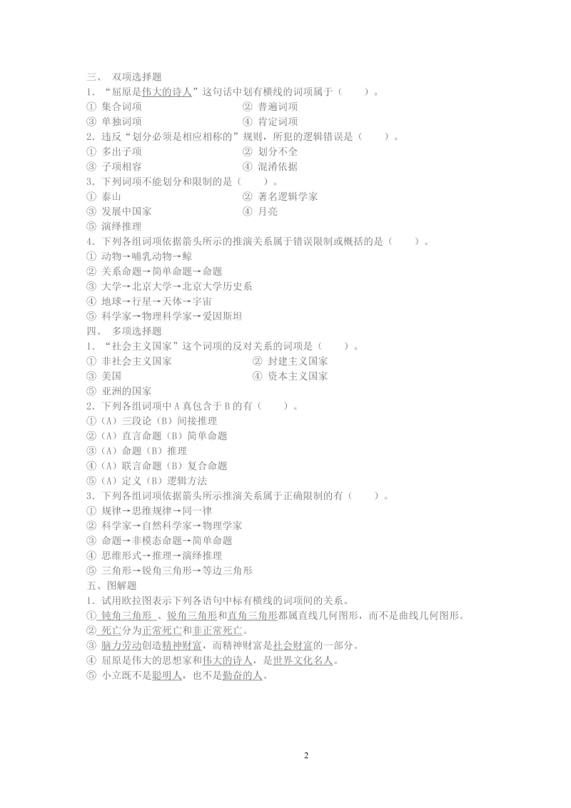 逻辑学习题集.doc_第2页