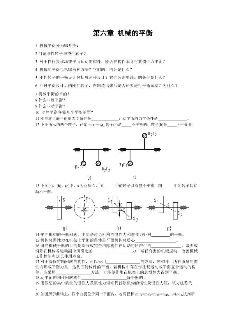 第六章机械的平衡习题与答案.doc_第1页