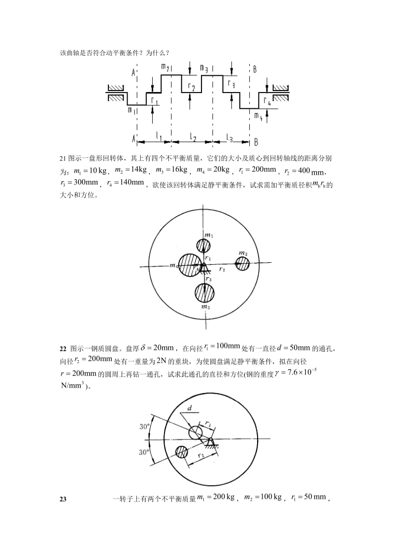 第六章机械的平衡习题与答案.doc_第2页