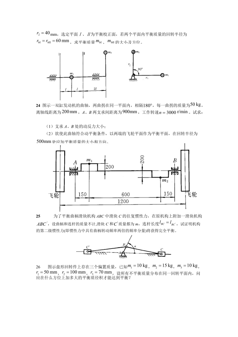 第六章机械的平衡习题与答案.doc_第3页