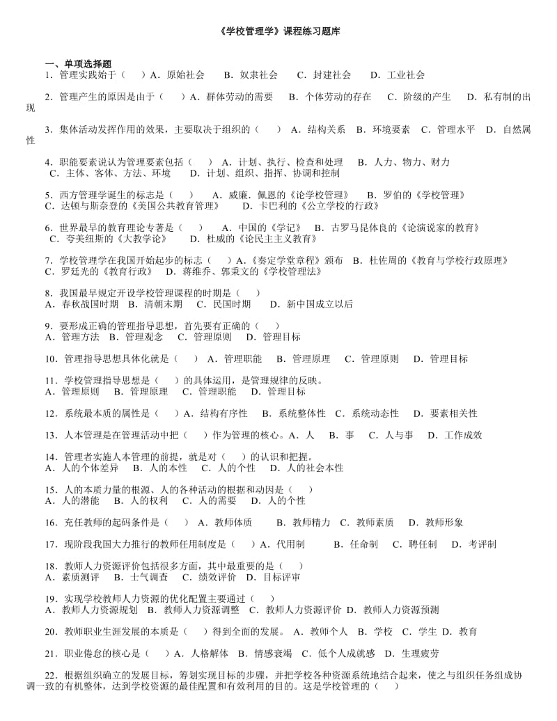 《学校管理学》练习题库.doc_第1页