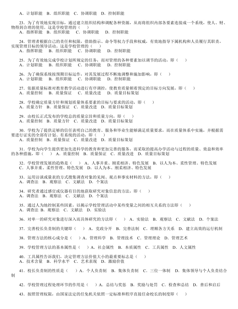 《学校管理学》练习题库.doc_第2页