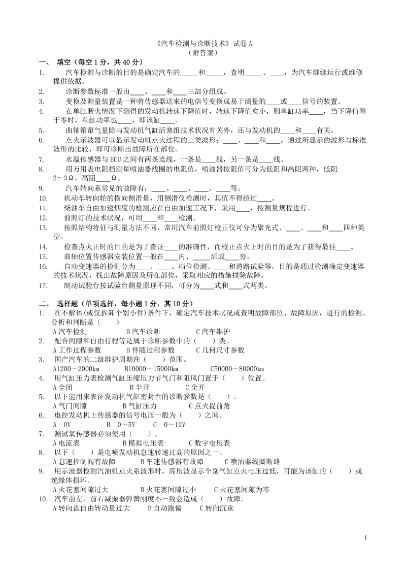 汽车检测与诊断技术试卷及答案5份.doc_第1页