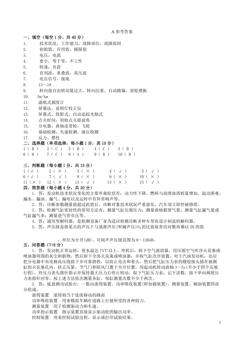 汽车检测与诊断技术试卷及答案5份.doc_第3页