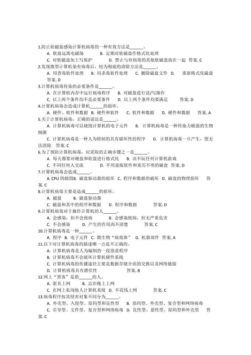 计算机安全习题及答案.docx_第1页