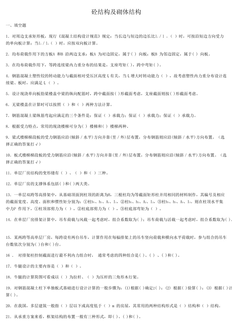 混凝土结构及砌体结构考试复习题及参考答案.docx_第1页