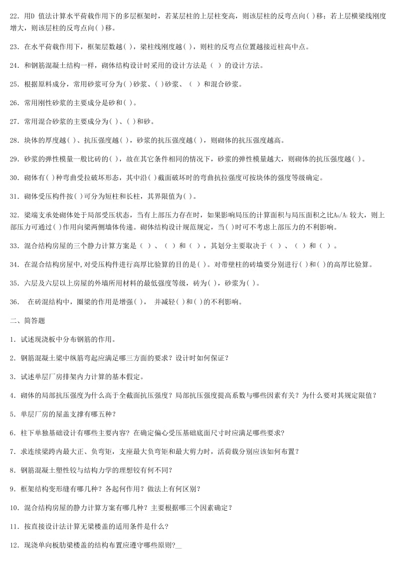 混凝土结构及砌体结构考试复习题及参考答案.docx_第2页