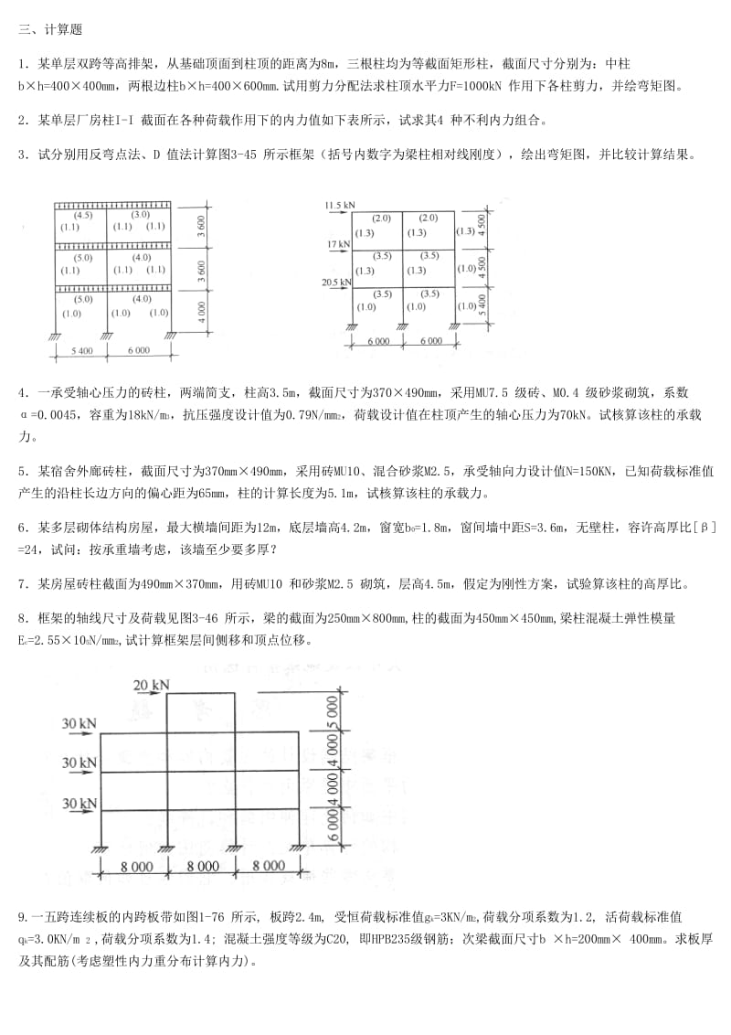 混凝土结构及砌体结构考试复习题及参考答案.docx_第3页