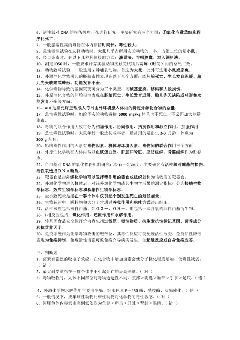 食品毒理学试题和答案.docx_第2页