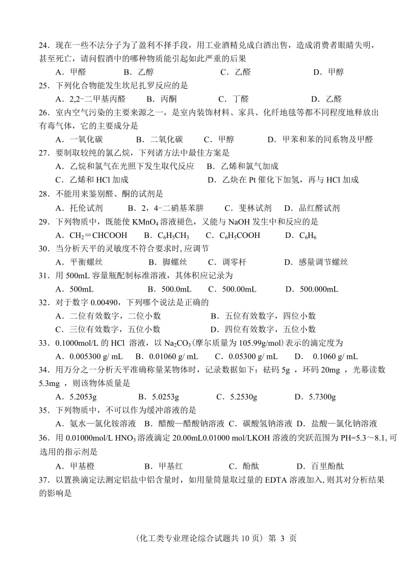 化工类专业理论综合试题及参考答案.doc_第3页