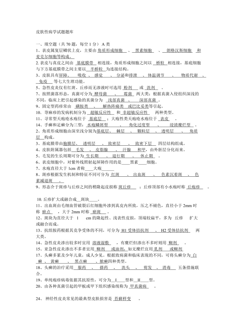 皮肤性病学试题题库.doc_第1页