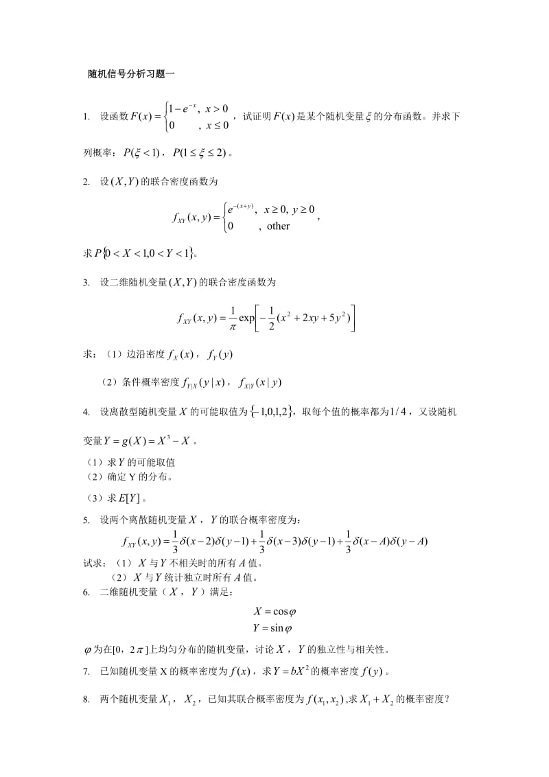 随机信号分析习题.doc_第1页